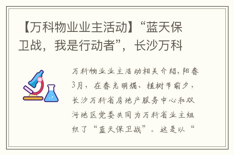 【萬科物業(yè)業(yè)主活動】“藍天保衛(wèi)戰(zhàn)，我是行動者”，長沙萬科城小區(qū)倡導綠色生活開展植樹節(jié)活動