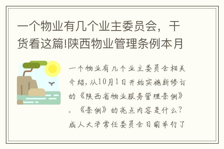 一個物業(yè)有幾個業(yè)主委員會，干貨看這篇!陜西物業(yè)管理條例本月起施行 20名以上業(yè)主可申請成立業(yè)主大會