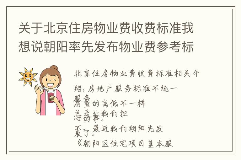 關(guān)于北京住房物業(yè)費(fèi)收費(fèi)標(biāo)準(zhǔn)我想說朝陽(yáng)率先發(fā)布物業(yè)費(fèi)參考標(biāo)準(zhǔn)！你家物業(yè)每平多錢有譜了