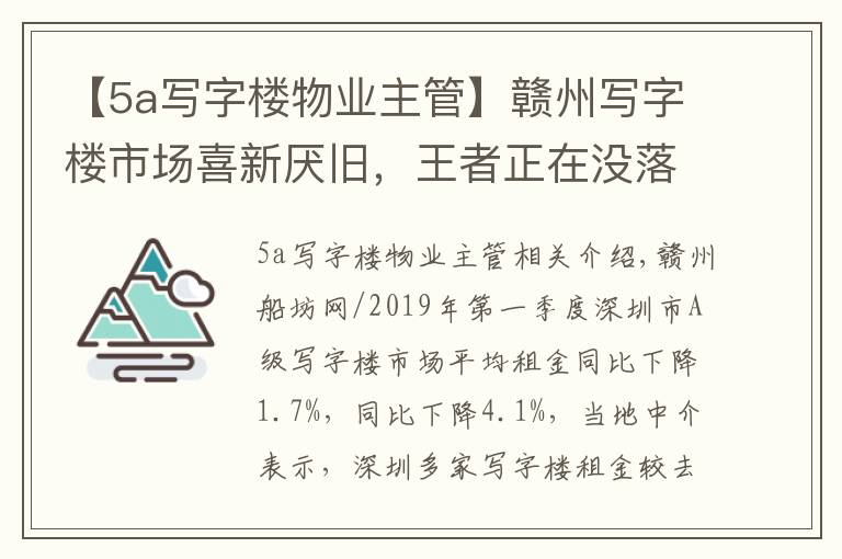 【5a寫字樓物業(yè)主管】贛州寫字樓市場喜新厭舊，王者正在沒落？