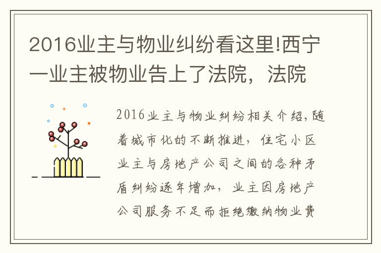 2016業(yè)主與物業(yè)糾紛看這里!西寧一業(yè)主被物業(yè)告上了法院，法院這樣判決..