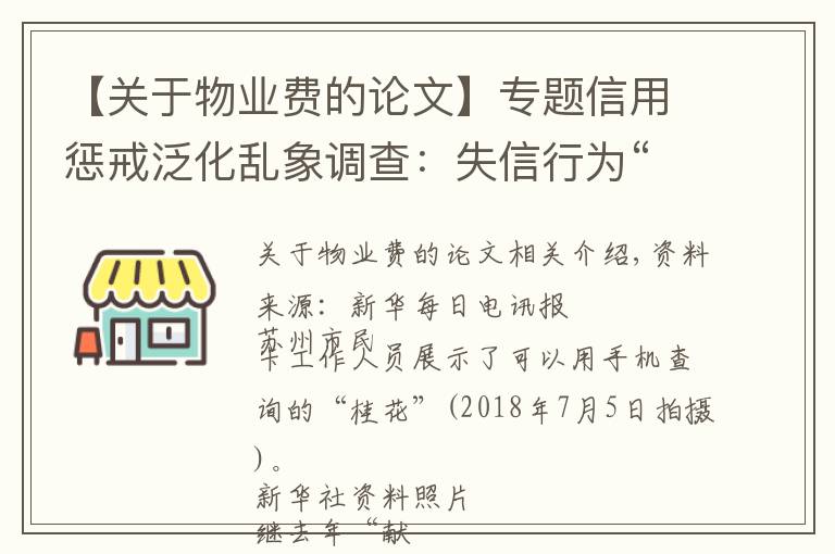 【關(guān)于物業(yè)費(fèi)的論文】專題信用懲戒泛化亂象調(diào)查：失信行為“籮筐化”之憂