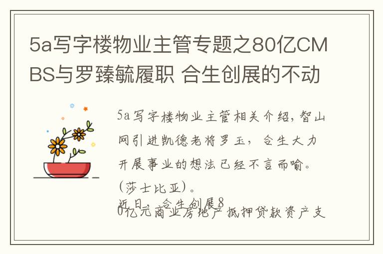 5a寫字樓物業(yè)主管專題之80億CMBS與羅臻毓履職 合生創(chuàng)展的不動(dòng)產(chǎn)資管路徑