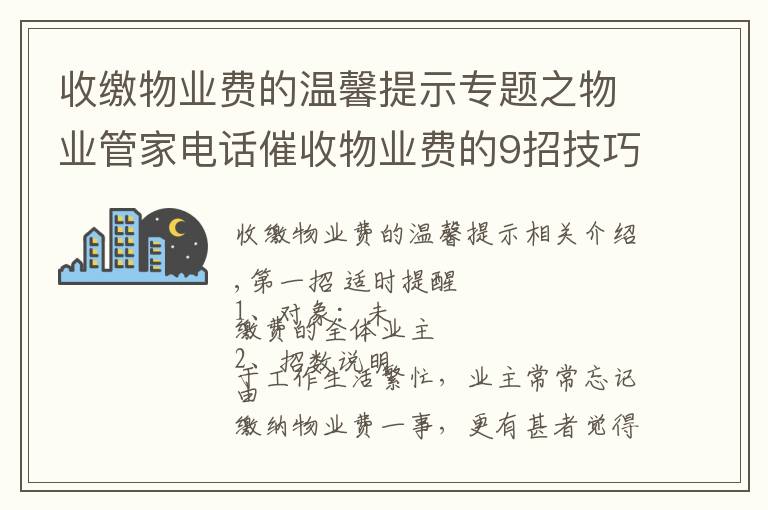 收繳物業(yè)費(fèi)的溫馨提示專題之物業(yè)管家電話催收物業(yè)費(fèi)的9招技巧，招招見效