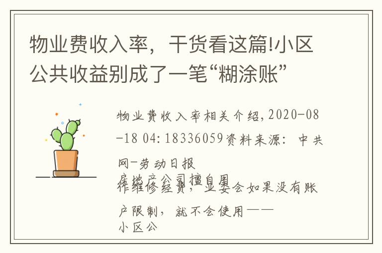 物業(yè)費(fèi)收入率，干貨看這篇!小區(qū)公共收益別成了一筆“糊涂賬”