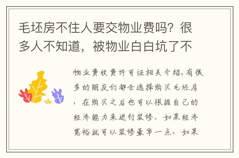 毛坯房不住人要交物業(yè)費嗎？很多人不知道，被物業(yè)白白坑了不少錢