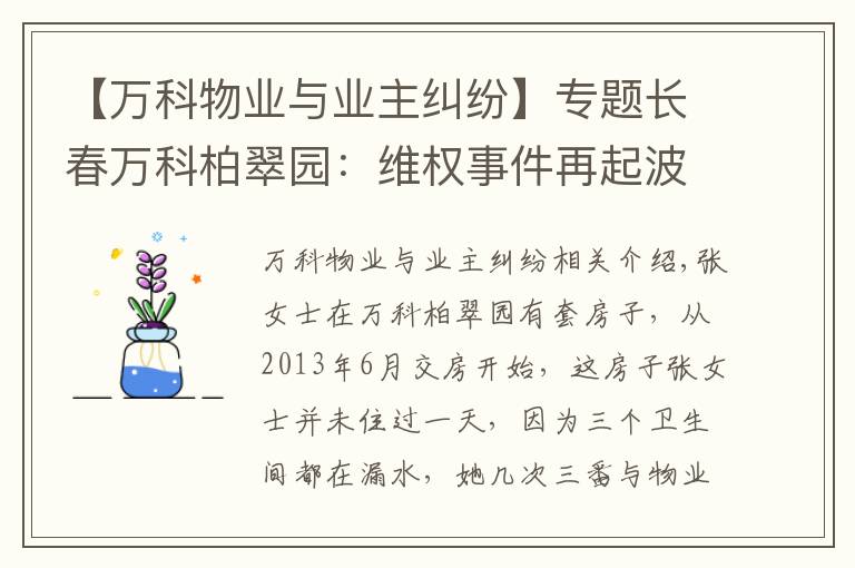 【萬科物業(yè)與業(yè)主糾紛】專題長春萬科柏翠園：維權(quán)事件再起波瀾 雙方發(fā)生沖突