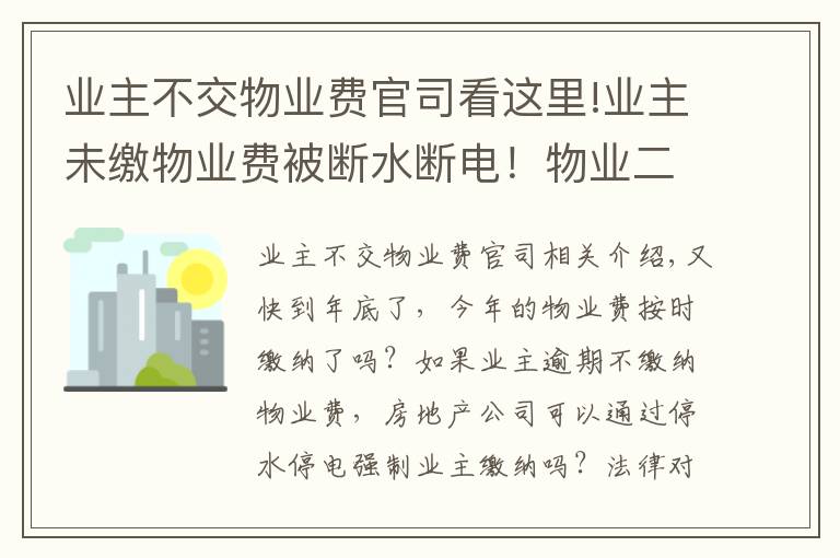 業(yè)主不交物業(yè)費官司看這里!業(yè)主未繳物業(yè)費被斷水斷電！物業(yè)二審被判賠逾2萬元