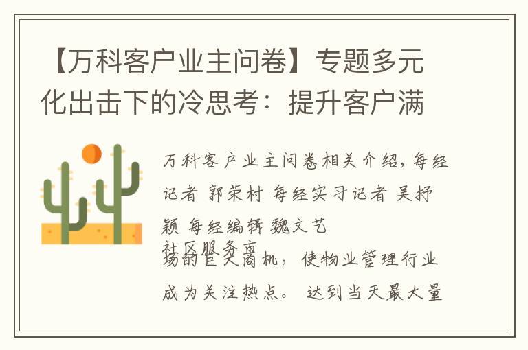 【萬科客戶業(yè)主問卷】專題多元化出擊下的冷思考：提升客戶滿意度成物管企業(yè)痛點