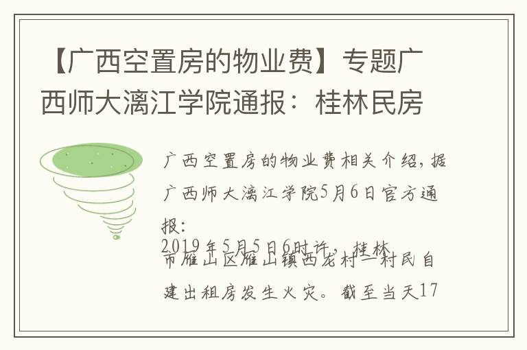 【廣西空置房的物業(yè)費】專題廣西師大漓江學(xué)院通報：桂林民房火災(zāi)中5死者24傷者為該校學(xué)生