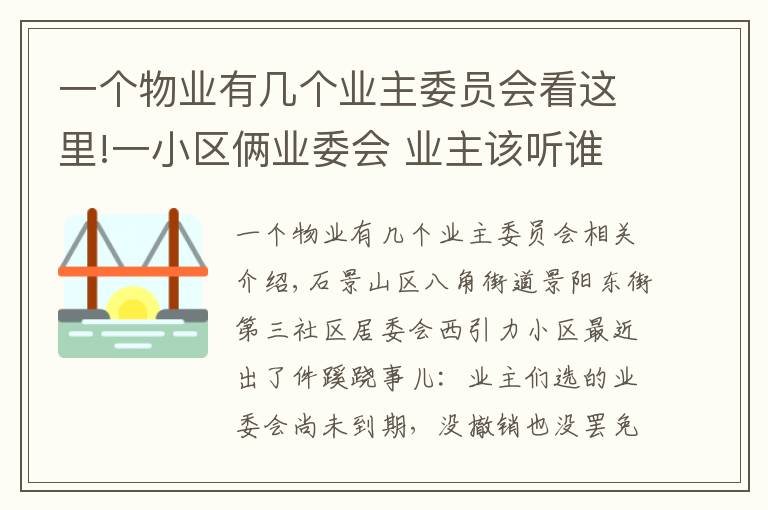 一個(gè)物業(yè)有幾個(gè)業(yè)主委員會(huì)看這里!一小區(qū)倆業(yè)委會(huì) 業(yè)主該聽誰