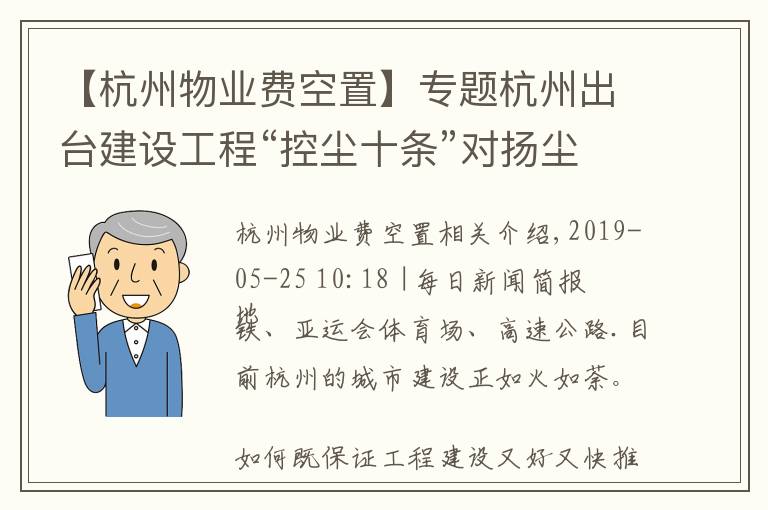 【杭州物業(yè)費(fèi)空置】專題杭州出臺建設(shè)工程“控塵十條”對揚(yáng)塵管控不到位的企業(yè) 或?qū)⑼９ふ?></a></div>
              <div   id=