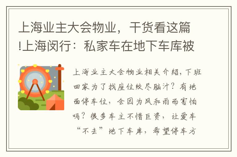 上海業(yè)主大會物業(yè)，干貨看這篇!上海閔行：私家車在地下車庫被砸中，物業(yè)和業(yè)委會誰擔責？法官說法