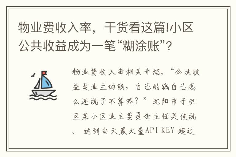 物業(yè)費收入率，干貨看這篇!小區(qū)公共收益成為一筆“糊涂賬”？定期公開收支是關鍵