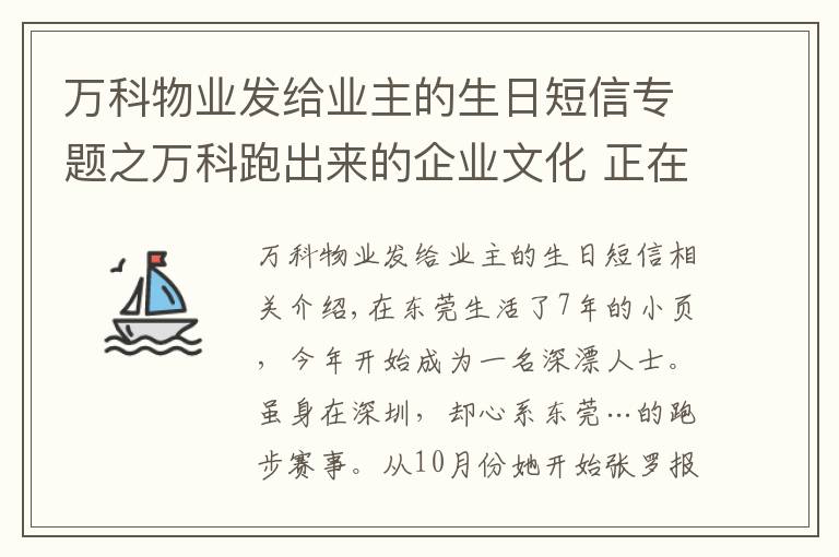 萬科物業(yè)發(fā)給業(yè)主的生日短信專題之萬科跑出來的企業(yè)文化 正在“出圈”帶跑更多人