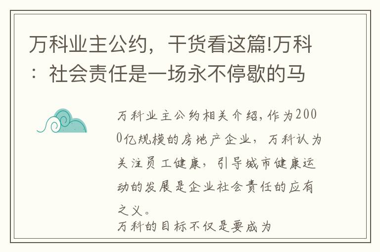 萬(wàn)科業(yè)主公約，干貨看這篇!萬(wàn)科：社會(huì)責(zé)任是一場(chǎng)永不停歇的馬拉松