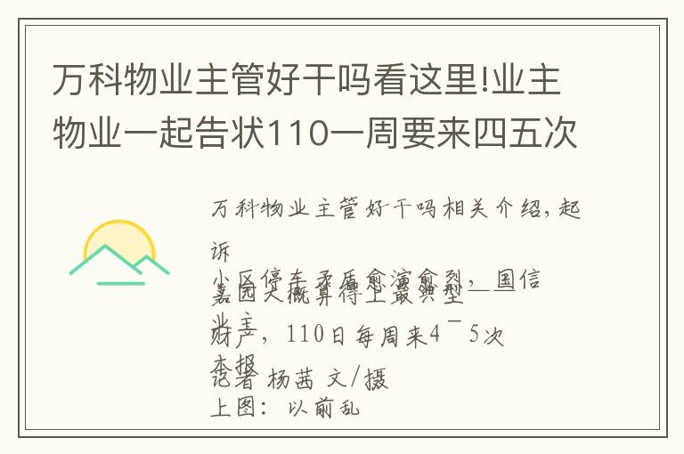 萬科物業(yè)主管好干嗎看這里!業(yè)主物業(yè)一起告狀110一周要來四五次