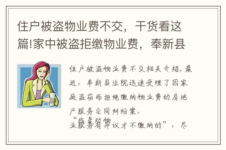 住戶被盜物業(yè)費(fèi)不交，干貨看這篇!家中被盜拒繳物業(yè)費(fèi)，奉新縣一業(yè)主被物業(yè)公司起訴