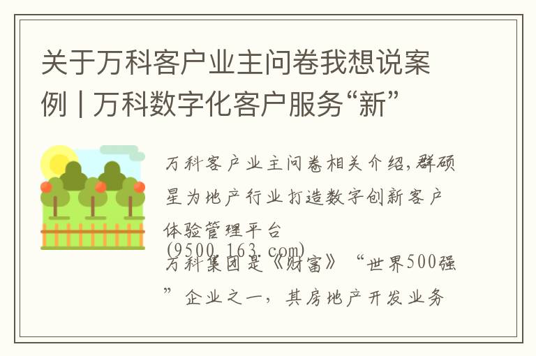 關于萬科客戶業(yè)主問卷我想說案例 | 萬科數字化客戶服務“新”在哪兒？