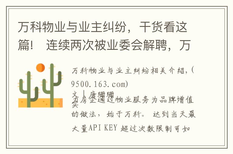 萬科物業(yè)與業(yè)主糾紛，干貨看這篇!?連續(xù)兩次被業(yè)委會解聘，萬科物業(yè)面臨雙重考驗