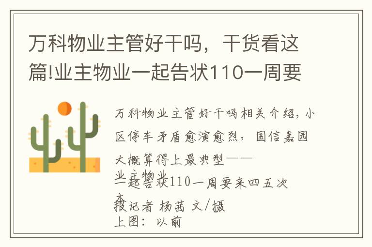 萬科物業(yè)主管好干嗎，干貨看這篇!業(yè)主物業(yè)一起告狀110一周要來四五次