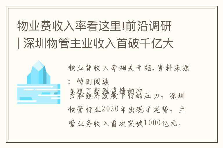 物業(yè)費收入率看這里!前沿調(diào)研 | 深圳物管主業(yè)收入首破千億大關(guān) 穩(wěn)居全國第一方陣