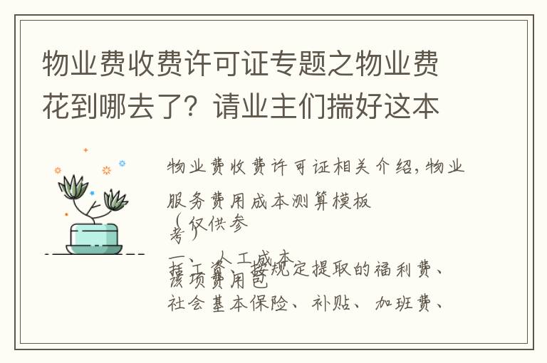 物業(yè)費收費許可證專題之物業(yè)費花到哪去了？請業(yè)主們揣好這本明白賬！附：繳費通知催收單