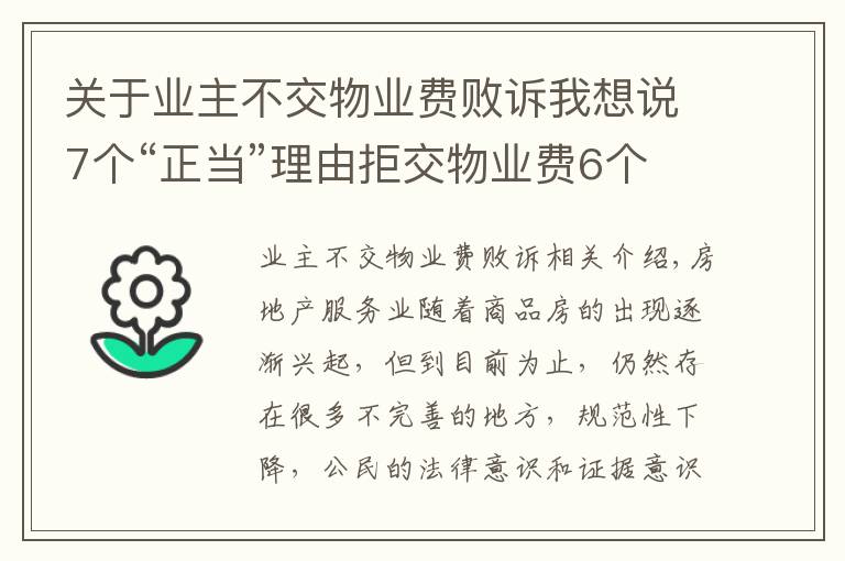 關于業(yè)主不交物業(yè)費敗訴我想說7個“正當”理由拒交物業(yè)費6個敗訴 僅1個獲法院支持