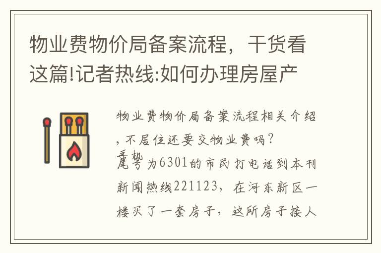 物業(yè)費物價局備案流程，干貨看這篇!記者熱線:如何辦理房屋產(chǎn)權(quán)證？