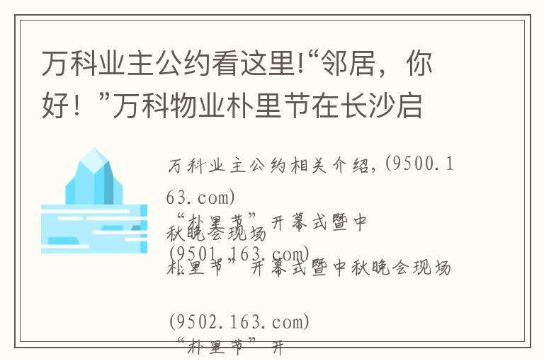 萬(wàn)科業(yè)主公約看這里!“鄰居，你好！”萬(wàn)科物業(yè)樸里節(jié)在長(zhǎng)沙啟動(dòng)