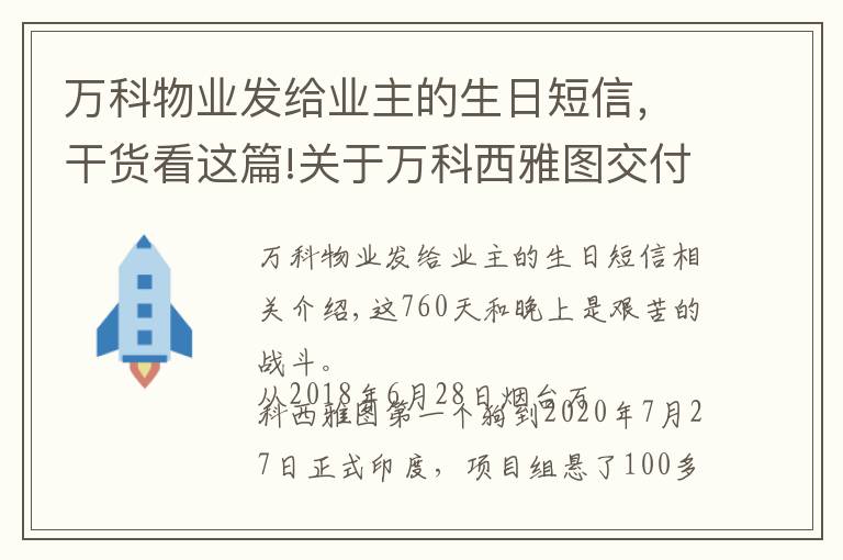 萬(wàn)科物業(yè)發(fā)給業(yè)主的生日短信，干貨看這篇!關(guān)于萬(wàn)科西雅圖交付的，606個(gè)幸福瞬間