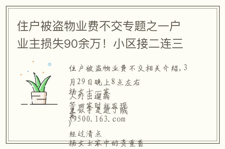 住戶被盜物業(yè)費(fèi)不交專(zhuān)題之一戶業(yè)主損失90余萬(wàn)！小區(qū)接二連三被入室盜竊，物管：可以減免物業(yè)費(fèi)