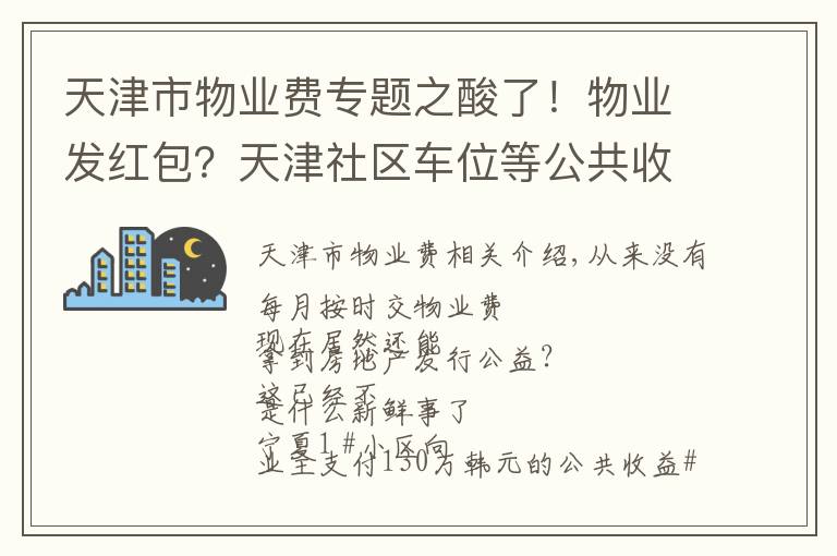 天津市物業(yè)費專題之酸了！物業(yè)發(fā)紅包？天津社區(qū)車位等公共收益分配要有明文規(guī)定了