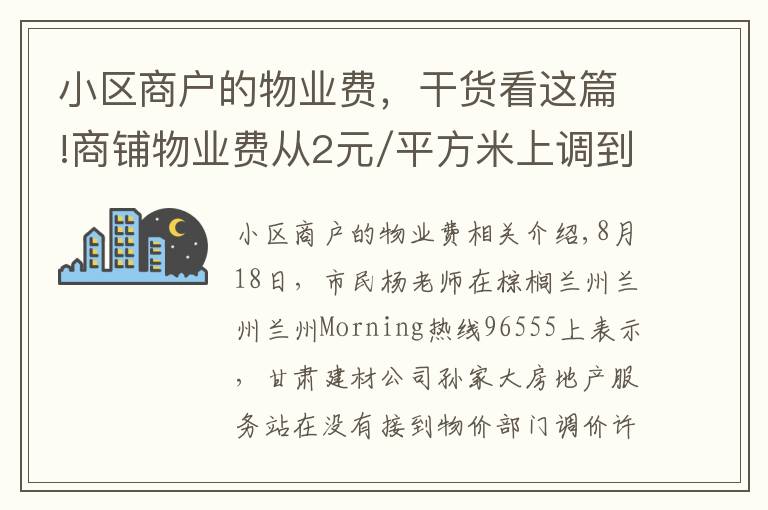 小區(qū)商戶的物業(yè)費(fèi)，干貨看這篇!商鋪物業(yè)費(fèi)從2元/平方米上調(diào)到3元/平方米，是否涉嫌漲價(jià)？