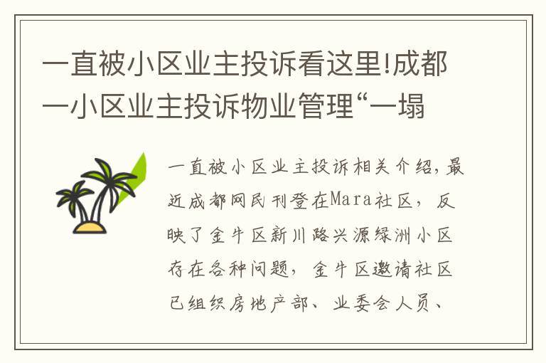 一直被小區(qū)業(yè)主投訴看這里!成都一小區(qū)業(yè)主投訴物業(yè)管理“一塌糊涂”，金牛區(qū)：已召開(kāi)現(xiàn)場(chǎng)協(xié)調(diào)會(huì)督促整改