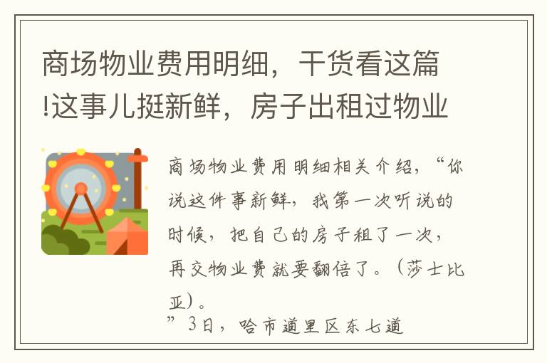 商場物業(yè)費用明細，干貨看這篇!這事兒挺新鮮，房子出租過物業(yè)費就漲價？