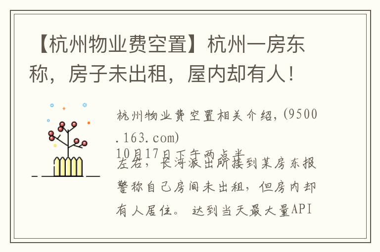 【杭州物業(yè)費(fèi)空置】杭州一房東稱，房子未出租，屋內(nèi)卻有人！警方開門一看，竟發(fā)現(xiàn)屋內(nèi)女子正準(zhǔn)備自殺