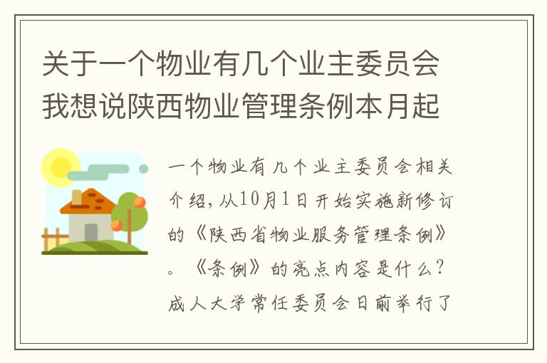 關于一個物業(yè)有幾個業(yè)主委員會我想說陜西物業(yè)管理條例本月起施行 20名以上業(yè)主可申請成立業(yè)主大會