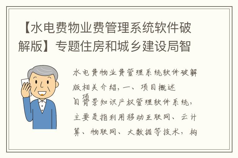 【水電費(fèi)物業(yè)費(fèi)管理系統(tǒng)軟件破解版】專題住房和城鄉(xiāng)建設(shè)局智慧物業(yè)管理系統(tǒng)