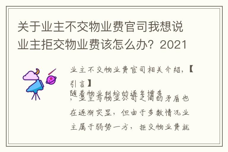 關(guān)于業(yè)主不交物業(yè)費官司我想說業(yè)主拒交物業(yè)費該怎么辦？2021法律規(guī)定：物業(yè)停水、斷電不合法