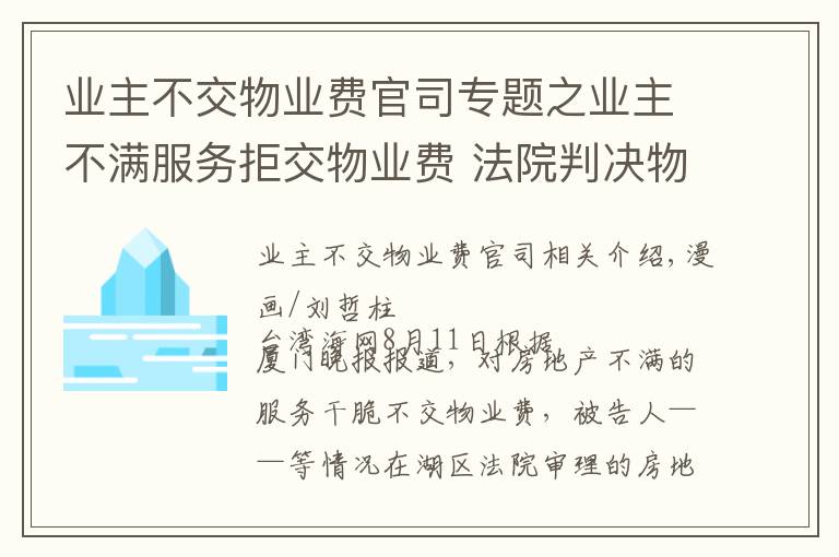 業(yè)主不交物業(yè)費(fèi)官司專題之業(yè)主不滿服務(wù)拒交物業(yè)費(fèi) 法院判決物業(yè)費(fèi)酌減10%