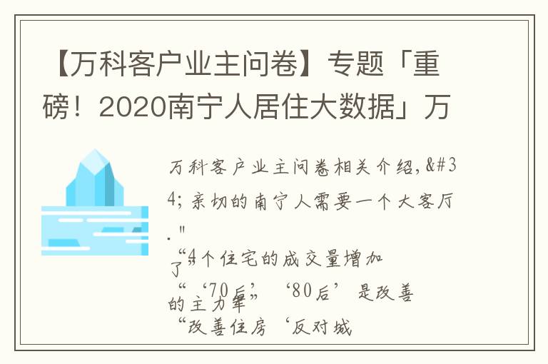 【萬(wàn)科客戶業(yè)主問(wèn)卷】專題「重磅！2020南寧人居住大數(shù)據(jù)」萬(wàn)科154天調(diào)查！南寧人喜歡？