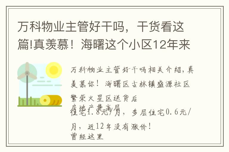 萬科物業(yè)主管好干嗎，干貨看這篇!真羨慕！海曙這個小區(qū)12年來，沒漲過物業(yè)費！業(yè)委會主任的秘訣有不少