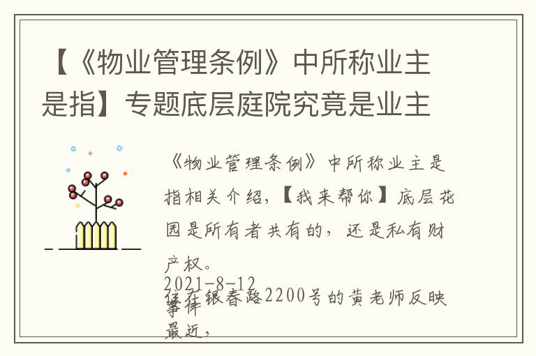 【《物業(yè)管理?xiàng)l例》中所稱業(yè)主是指】專題底層庭院究竟是業(yè)主共有還是私人產(chǎn)權(quán)