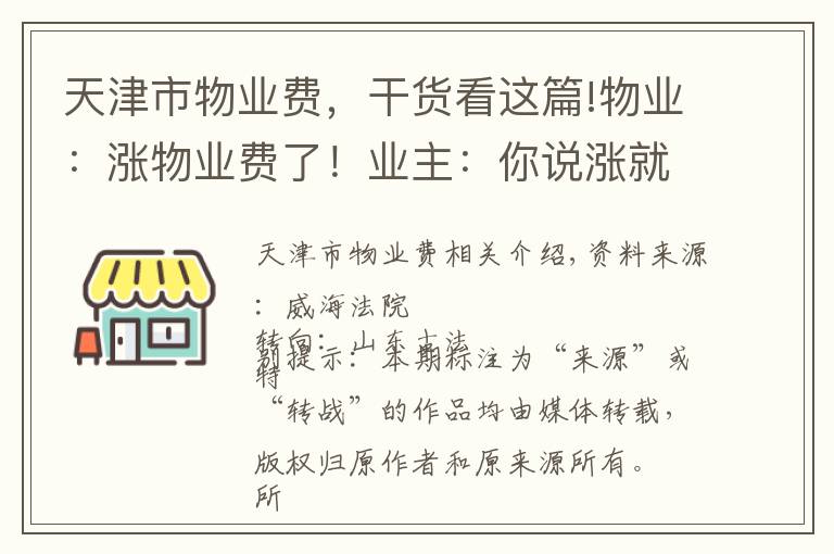 天津市物業(yè)費(fèi)，干貨看這篇!物業(yè)：漲物業(yè)費(fèi)了！業(yè)主：你說漲就漲？物業(yè)與業(yè)主的那些恩怨情仇……