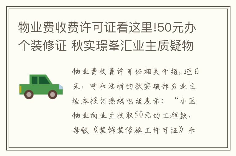 物業(yè)費收費許可證看這里!50元辦個裝修證 秋實璟峯匯業(yè)主質(zhì)疑物業(yè)亂收費