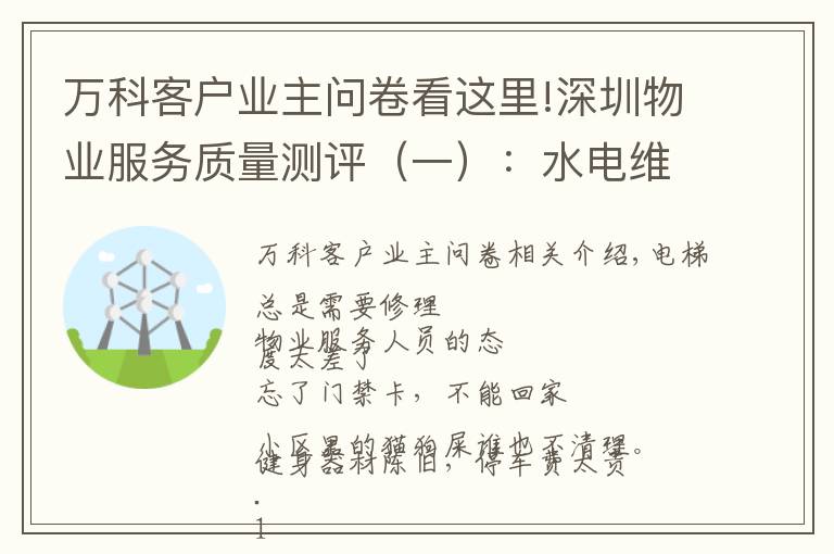 萬科客戶業(yè)主問卷看這里!深圳物業(yè)服務質量測評（一）：水電維修收費，電梯安全令人憂