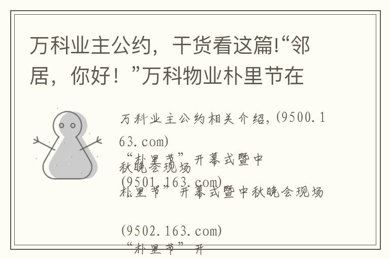 萬(wàn)科業(yè)主公約，干貨看這篇!“鄰居，你好！”萬(wàn)科物業(yè)樸里節(jié)在長(zhǎng)沙啟動(dòng)