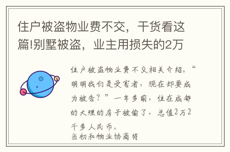 住戶被盜物業(yè)費(fèi)不交，干貨看這篇!別墅被盜，業(yè)主用損失的2萬(wàn)多元抵扣物業(yè)費(fèi) 物業(yè)方發(fā)出催繳律師函