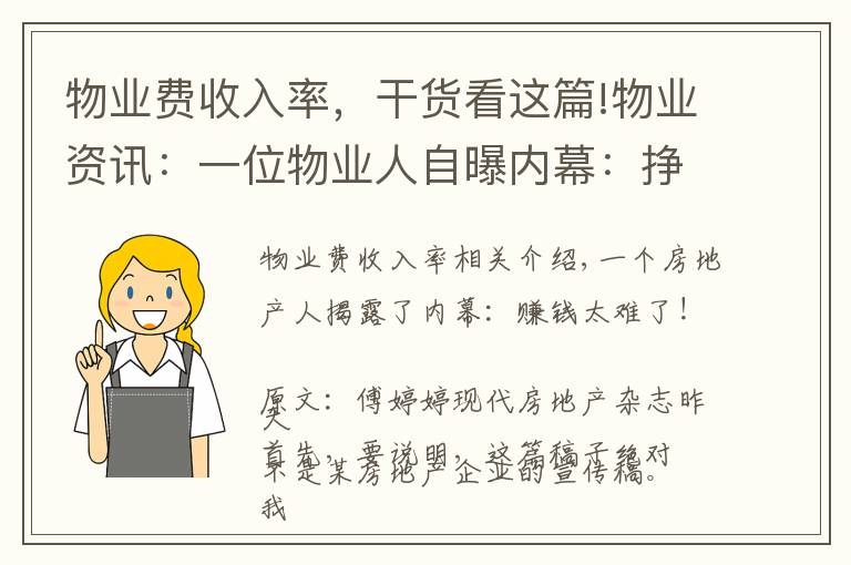 物業(yè)費(fèi)收入率，干貨看這篇!物業(yè)資訊：一位物業(yè)人自曝內(nèi)幕：掙錢太“難”了！